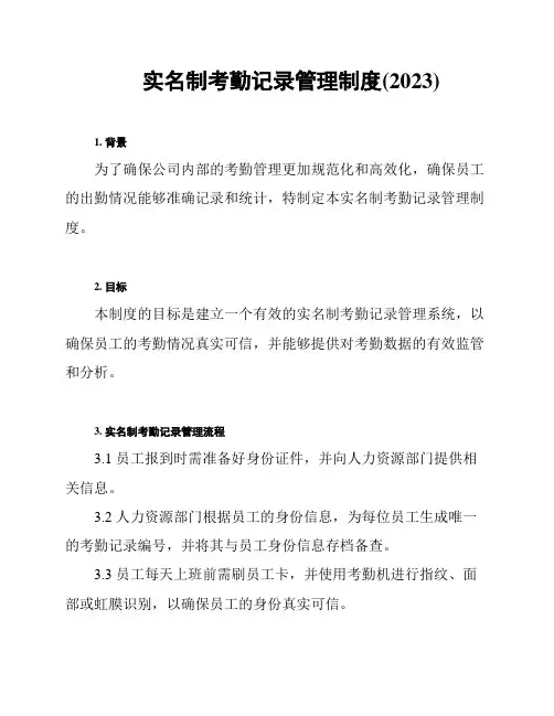 实名制考勤记录管理制度(2023)