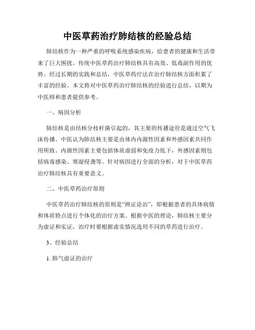 中医草药治疗肺结核的经验总结