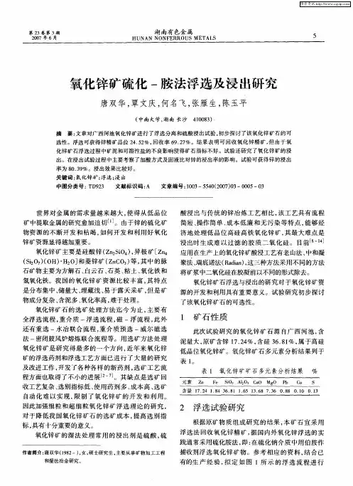 氧化锌矿硫化-胺法浮选及浸出研究