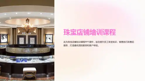 《珠宝店铺培训课程》课件
