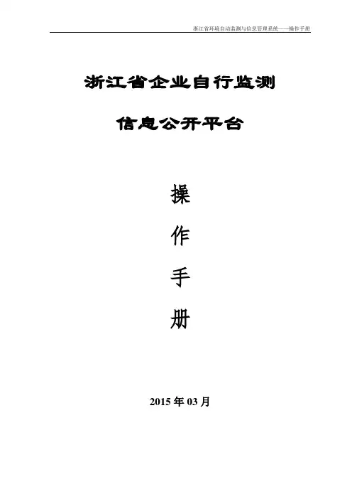 浙江省企业自行监测信息公开平台操作手册