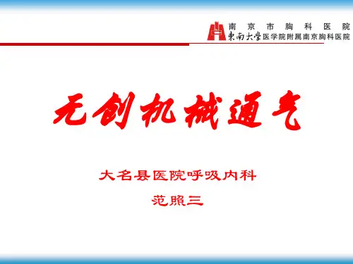 无创机械通气
