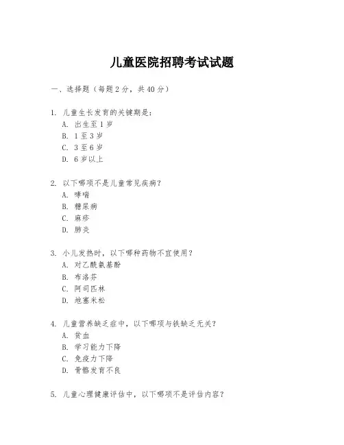 儿童医院招聘考试试题