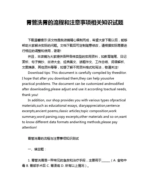 胃管洗胃的流程和注意事项相关知识试题