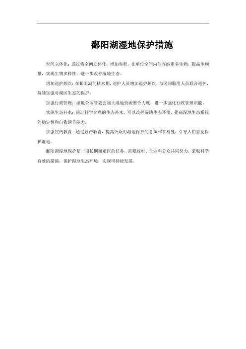鄱阳湖湿地保护措施