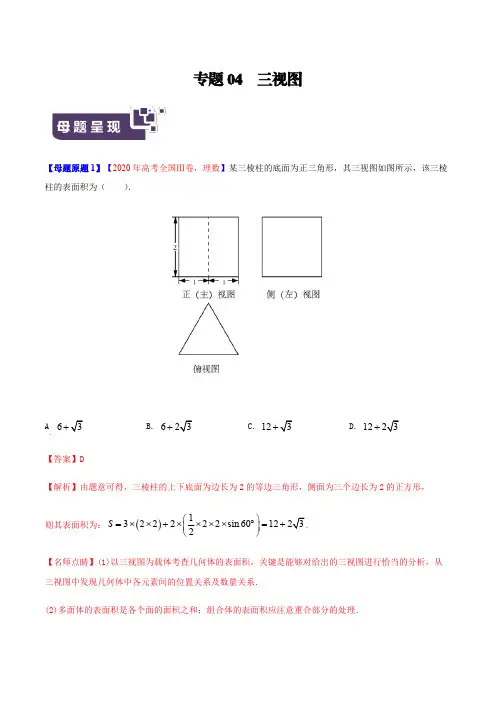 高考数学母题解密专题04 三视图附答案解析(北京专版)