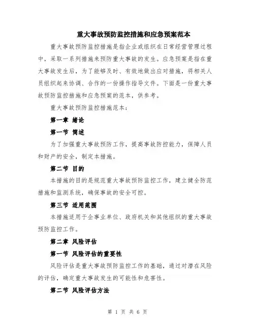 重大事故预防监控措施和应急预案范本
