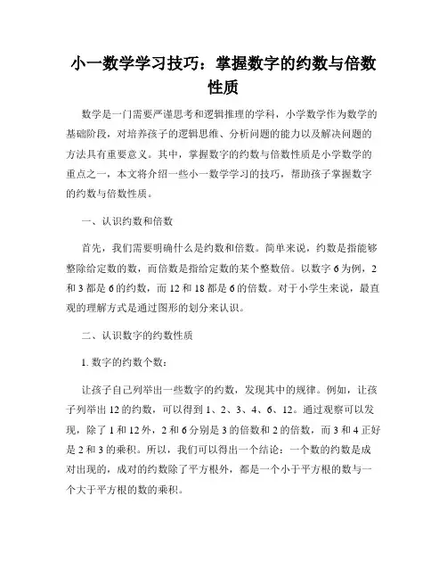 小一数学学习技巧：掌握数字的约数与倍数性质