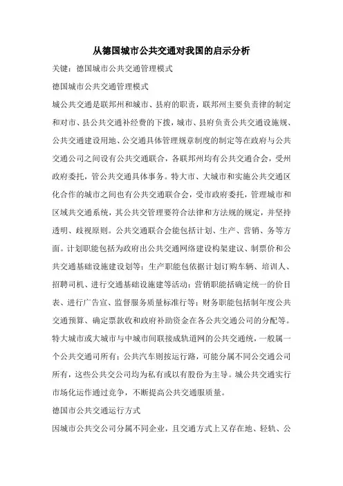 从德国城市公共交通对我国的启示分析