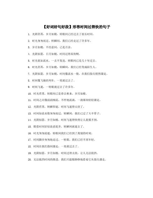【好词好句好段】形容时间过得快的句子