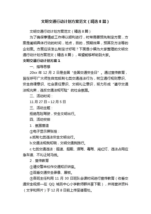 文明交通行动计划方案范文（精选8篇）
