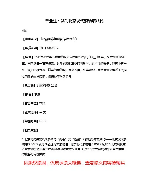 毕业生:试驾北京现代索纳塔八代