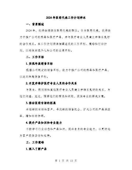 2024年医药代表工作计划样本(4篇)