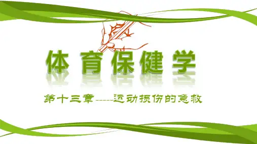 体育保健学运动损伤的急救PPT课件