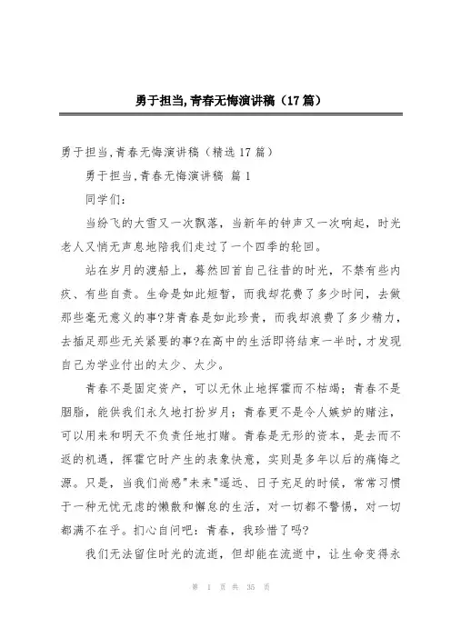 勇于担当,青春无悔演讲稿(17篇)