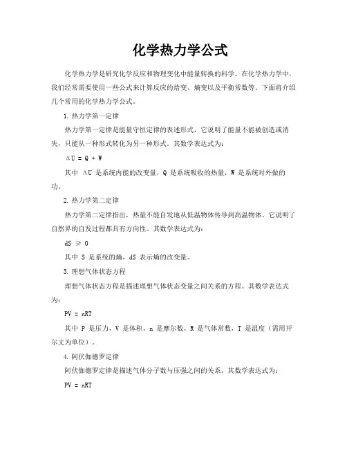 化学热力学公式