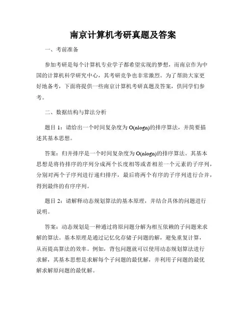南京计算机考研真题及答案
