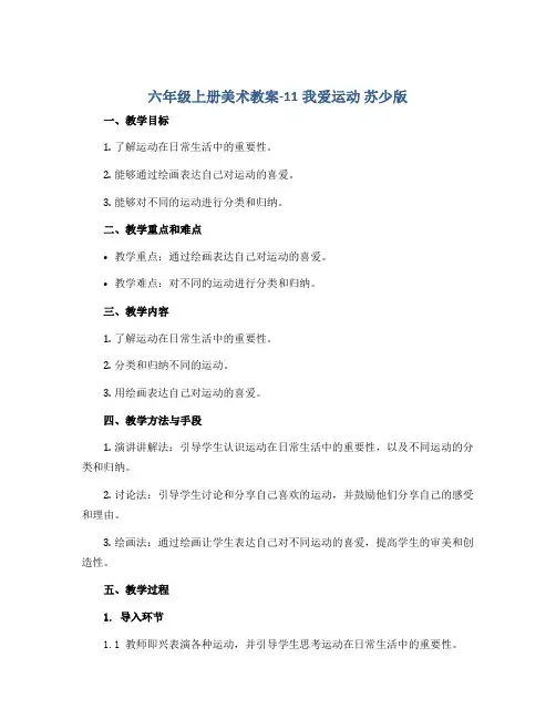 六年级上册美术教案-11我爱运动 苏少版