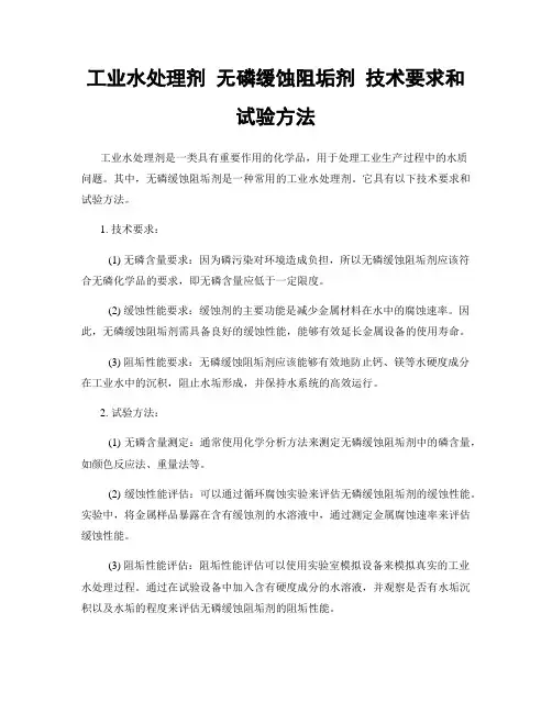 工业水处理剂 无磷缓蚀阻垢剂 技术要求和试验方法