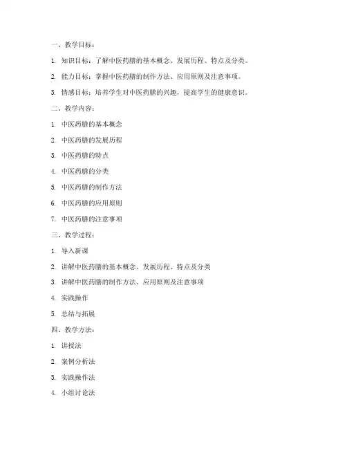 中医药膳技术教案模板及范文