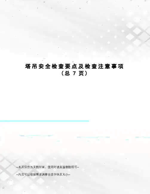 塔吊安全检查要点及检查注意事项