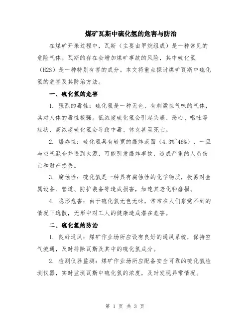 煤矿瓦斯中硫化氢的危害与防治