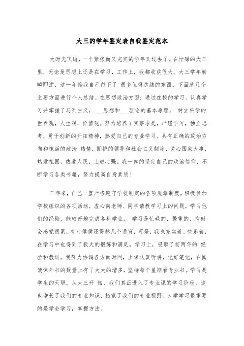 大三的学年鉴定表自我鉴定范本(三篇)
