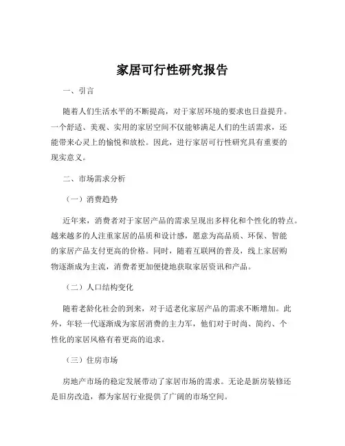 家居可行性研究报告