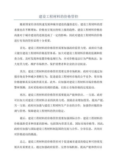 建设工程材料的价格管控