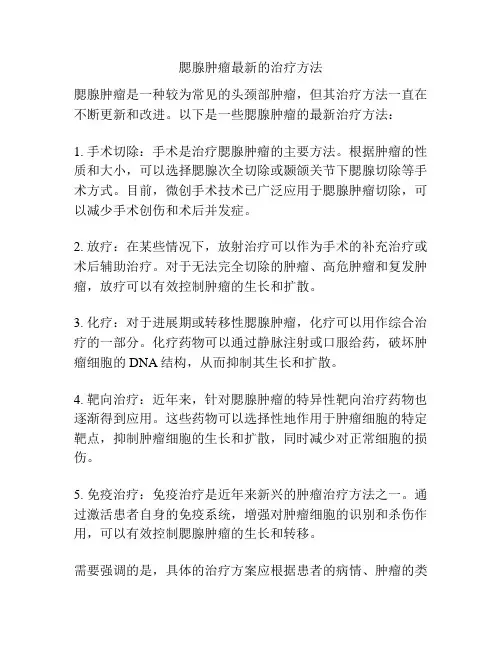 腮腺肿瘤最新的治疗方法