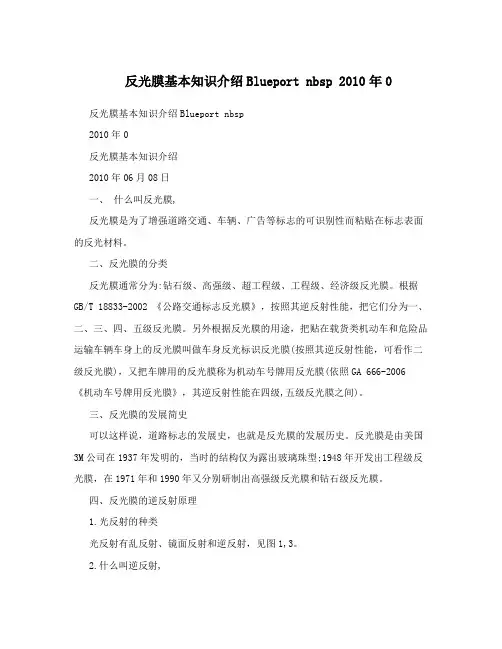 反光膜基本知识介绍Blueportnbsp2010年0