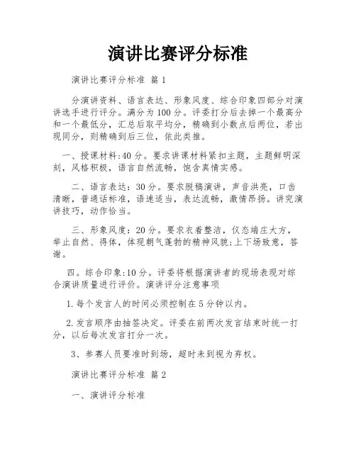 演讲比赛评分标准