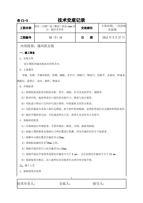 通风机安装技术交底