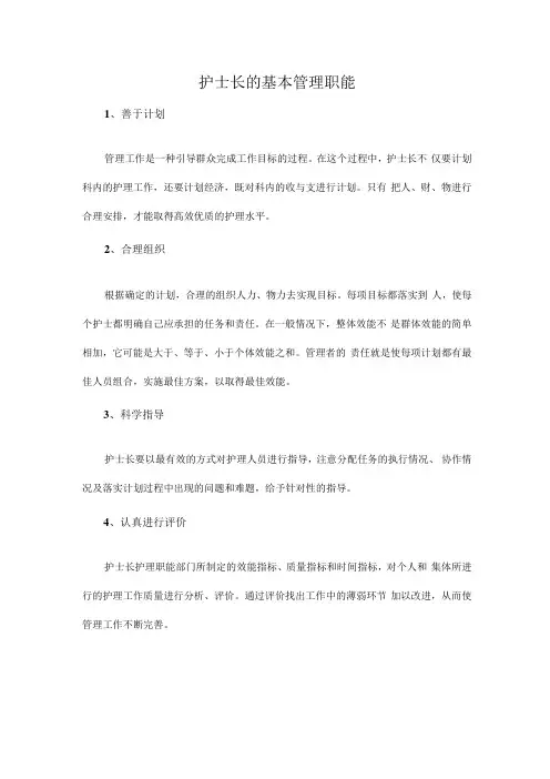 护士长的基本管理职能
