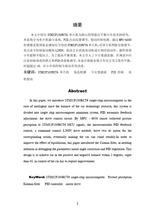 基于STM32单片机的双轮小车近静态动平衡控制统
