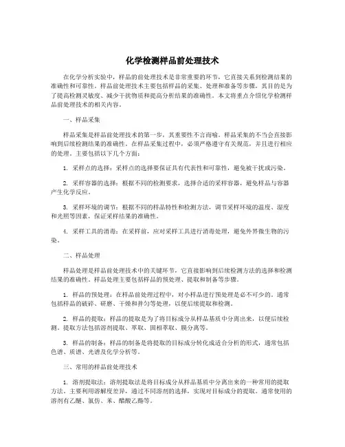 化学检测样品前处理技术