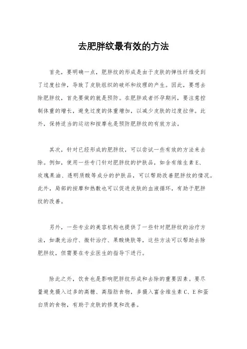 去肥胖纹最有效的方法