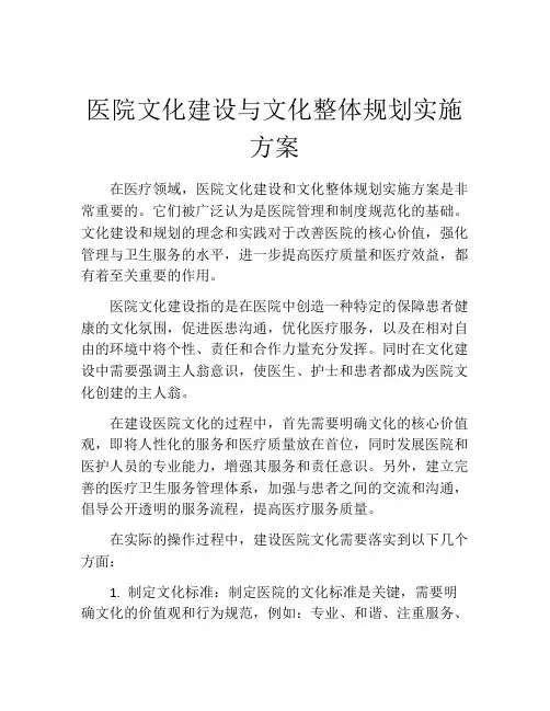 医院文化建设与文化整体规划实施方案