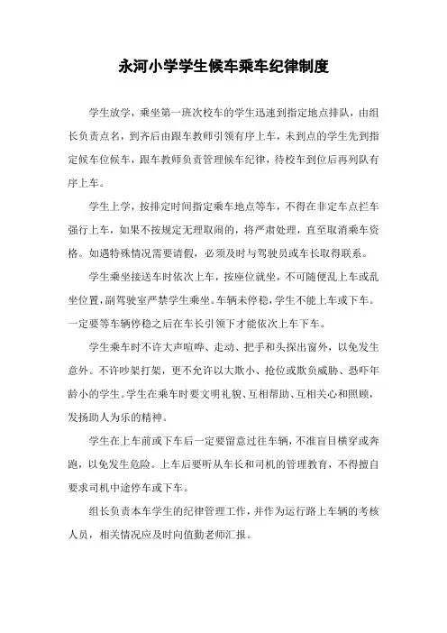 永河小学学生候车乘车纪律制度