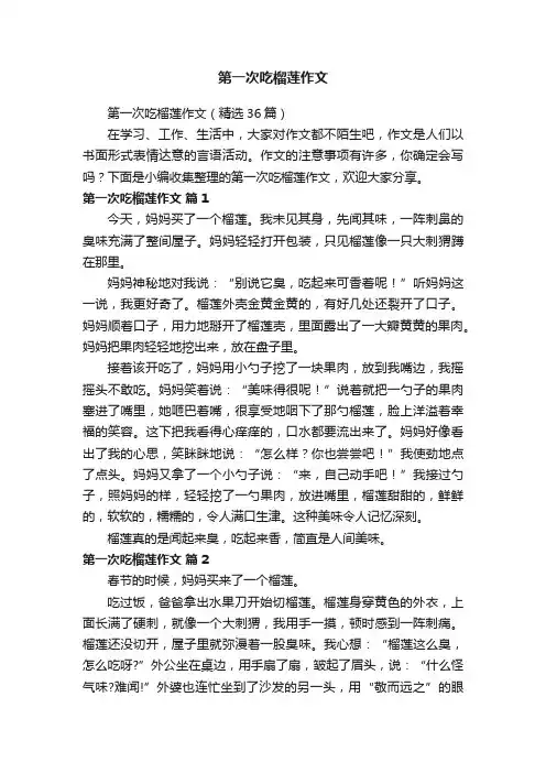 第一次吃榴莲作文（精选36篇）