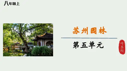 《苏州园林》ppt课件