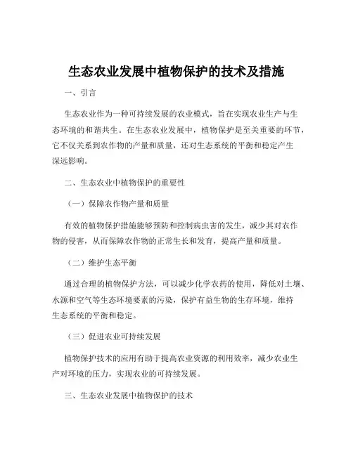 生态农业发展中植物保护的技术及措施