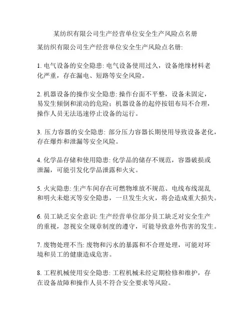 某纺织有限公司生产经营单位安全生产风险点名册