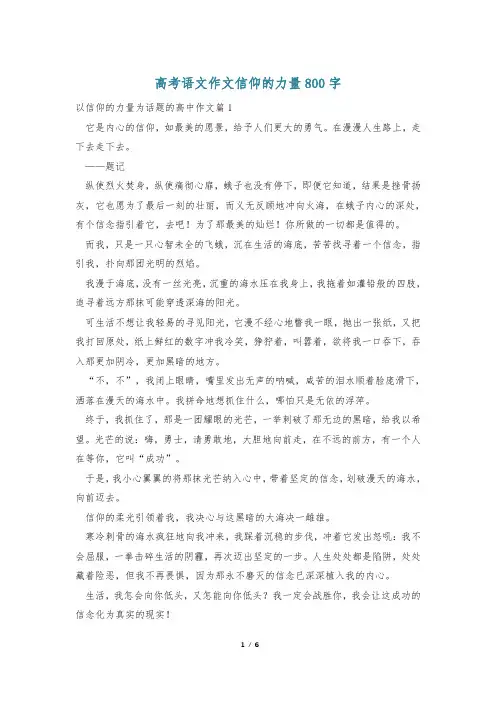 高考语文作文信仰的力量800字