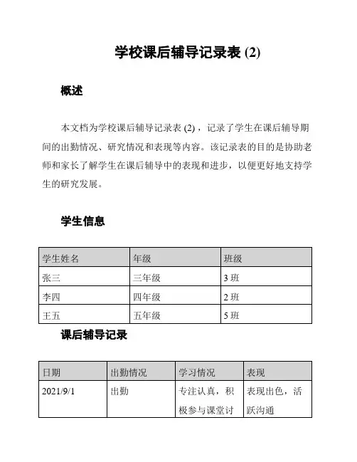 学校课后辅导记录表 (2)