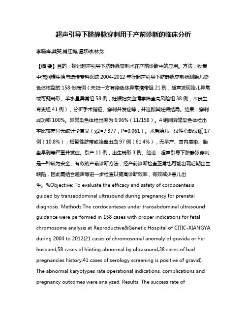 超声引导下脐静脉穿刺用于产前诊断的临床分析