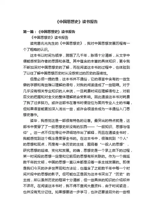 《中国思想史》读书报告