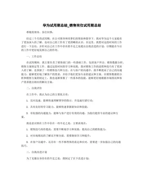 华为试用期总结_销售岗位试用期总结