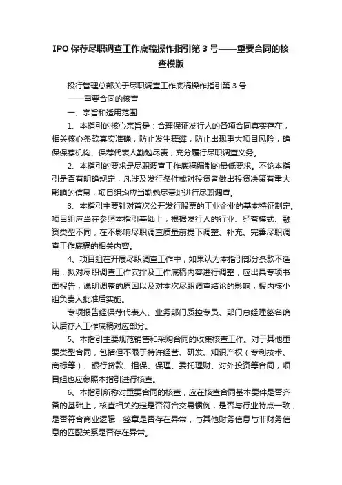 IPO保荐尽职调查工作底稿操作指引第3号——重要合同的核查模版