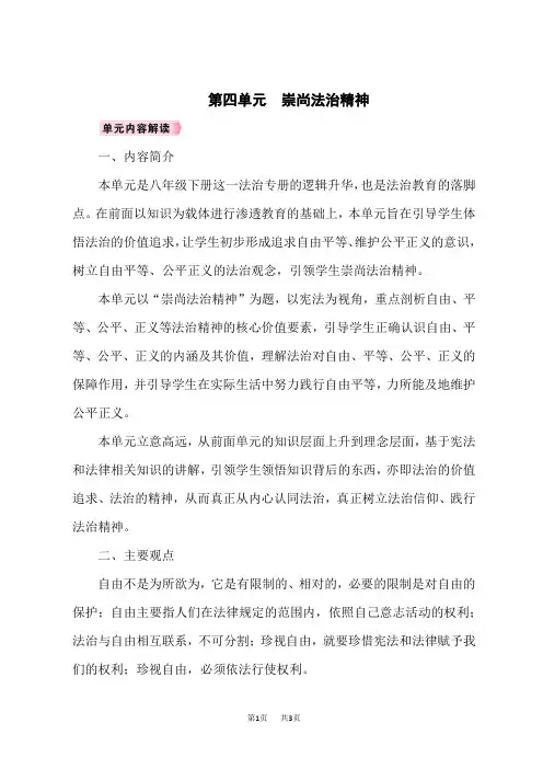 八年级下册道德与法治教案 第4单元 崇尚法治精神 第四单元 单元解读